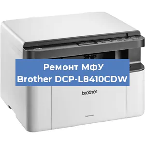 Замена лазера на МФУ Brother DCP-L8410CDW в Челябинске